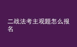 二戰(zhàn)法考主觀題怎么報(bào)名