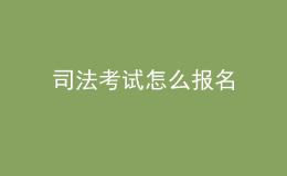 司法考試怎么報(bào)名