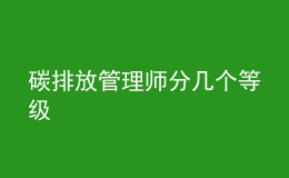 碳排放管理師分幾個(gè)等級(jí)