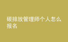 碳排放管理師個(gè)人怎么報(bào)名