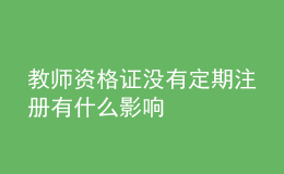 教師資格證沒有定期注冊(cè)有什么影響