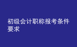 初級會計職稱報考條件要求