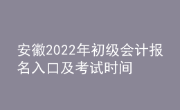 安徽2022年初級會計(jì)報(bào)名入口及考試時(shí)間