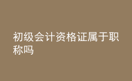 初級會計資格證屬于職稱嗎