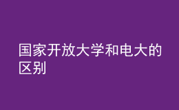 國(guó)家開放大學(xué)和電大的區(qū)別