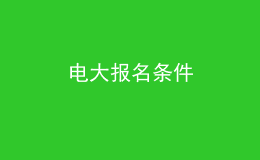 電大報(bào)名條件