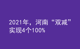 2021年，河南“雙減”實現(xiàn)4個100%！