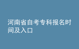 河南省自考?？茍?bào)名時(shí)間及入口
