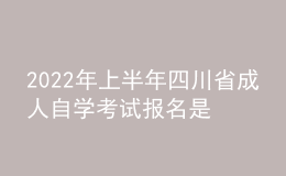 2022年上半年四川省成人自學(xué)考試報名是什么時候？
