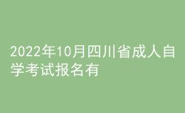 2022年10月四川省成人自學(xué)考試報(bào)名有哪些安排？