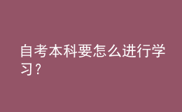自考本科要怎么進(jìn)行學(xué)習(xí)？