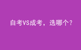 自考VS成考，選哪個？