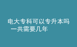 電大?？瓶梢詫Ｉ締?一共需要幾年