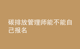 碳排放管理師能不能自己報名