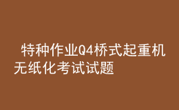  特種作業(yè)Q4橋式起重機(jī)無紙化考試試題
