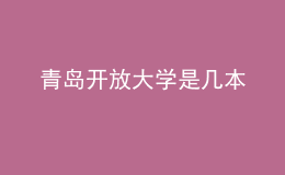 青島開放大學是幾本