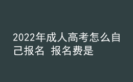 2022年成人高考怎么自己報(bào)名 報(bào)名費(fèi)是多少