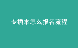 專插本怎么報(bào)名流程