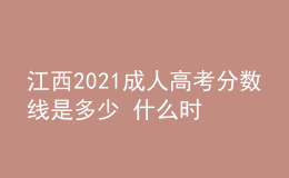 江西2021成人高考分?jǐn)?shù)線是多少 什么時候錄取