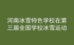 河南冰雪特色學(xué)校在第三屆全國學(xué)校冰雪運動競賽暨冰雪嘉年華活動中再創(chuàng)佳績