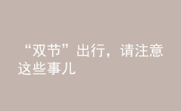 “雙節(jié)”出行，請注意這些事兒