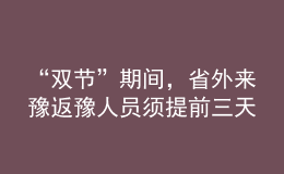 “雙節(jié)”期間，省外來豫返豫人員須提前三天向目的地報(bào)備