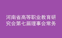 河南省高等職業(yè)教育研究會(huì)第七屆理事會(huì)常務(wù)理事會(huì)暨第八次會(huì)員代表大會(huì)召開