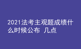 2021法考主觀題成績什么時候公布 幾點(diǎn)查分