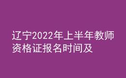 遼寧2022年上半年教師資格證報(bào)名時(shí)間及入口