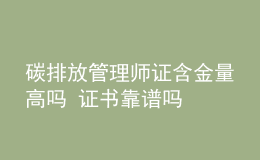 碳排放管理師證含金量高嗎 證書(shū)靠譜嗎