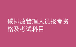 碳排放管理人員報考資格及考試科目