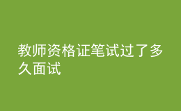 教師資格證筆試過了多久面試