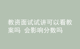 教資面試試講可以看教案嗎 會影響分?jǐn)?shù)嗎