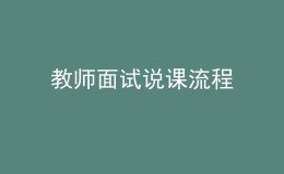 教師面試說(shuō)課流程