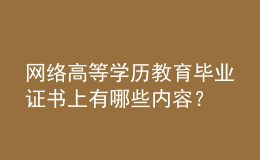 網(wǎng)絡(luò)高等學(xué)歷教育畢業(yè)證書上有哪些內(nèi)容？