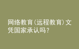 網(wǎng)絡(luò)教育(遠程教育)文憑國家承認(rèn)嗎？