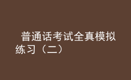  普通話考試全真模擬練習(xí)（二）