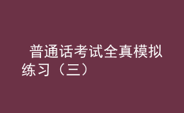  普通話考試全真模擬練習(xí)（三）