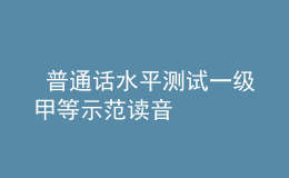  普通話水平測(cè)試一級(jí)甲等示范讀音