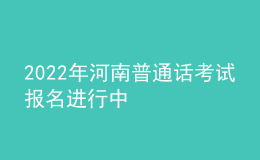 2022年河南普通話考試報名進行中