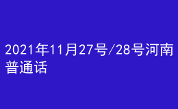 2021年11月27號/28號河南普通話考試報名進行中