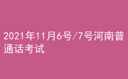 2021年11月6號(hào)/7號(hào)河南普通話考試報(bào)名進(jìn)行中