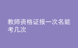 教師資格證報一次名能考幾次