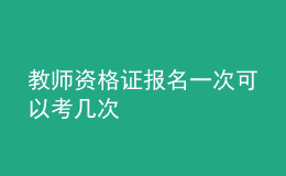 教師資格證報(bào)名一次可以考幾次