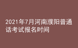 2021年7月河南濮陽(yáng)普通話考試報(bào)名時(shí)間及方式【7月10日前】