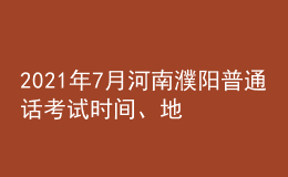 2021年7月河南濮陽(yáng)普通話考試時(shí)間、地點(diǎn)及費(fèi)用