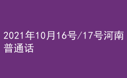 2021年10月16號/17號河南普通話考試報(bào)名進(jìn)行中
