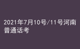 2021年7月10號/11號河南普通話考試報名進行中