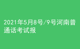 2021年5月8號(hào)/9號(hào)河南普通話考試報(bào)名進(jìn)行中
