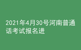 2021年4月30號河南普通話考試報名進(jìn)行中